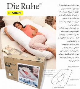 بالش بارداری U شکل دی روحه «shapU «DieRuhe